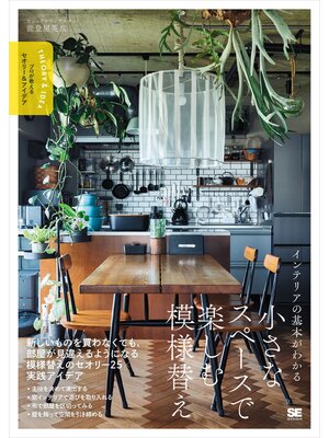 cover image of インテリアの基本がわかる 小さなスペースで楽しむ模様替え プロが教えるセオリー＆アイデア